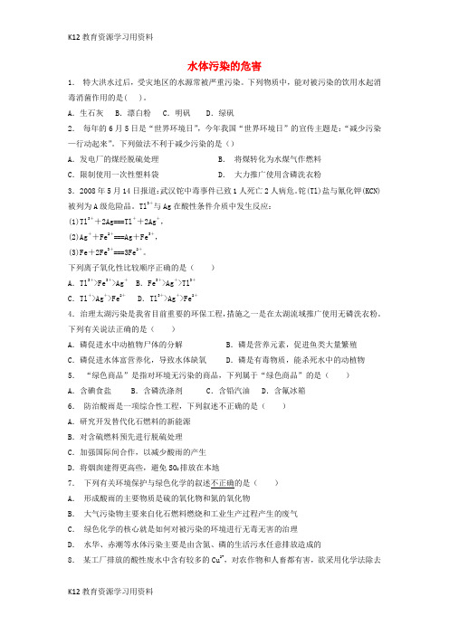 【配套K12】江苏省启东市2018届高考化学专项复习 保护生存环境 爱护水资源 水体污染的危害(1)练习 新人教