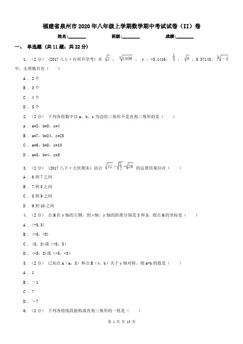 福建省泉州市2020年八年级上学期数学期中考试试卷(II)卷