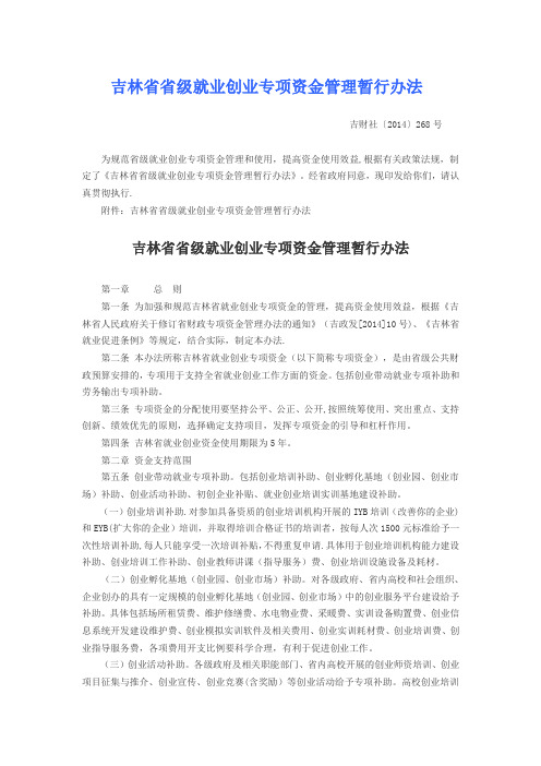 吉林省省级就业创业专项资金管理暂行办法