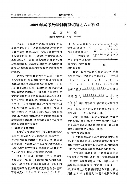 2009年高考数学创新型试题之六大看点