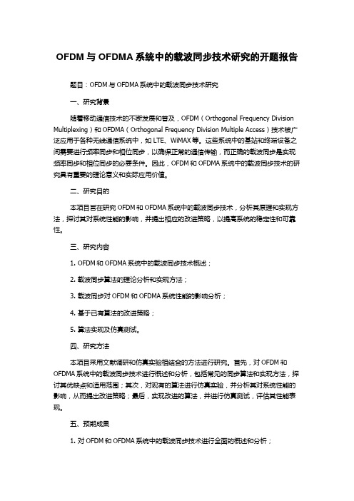 OFDM与OFDMA系统中的载波同步技术研究的开题报告