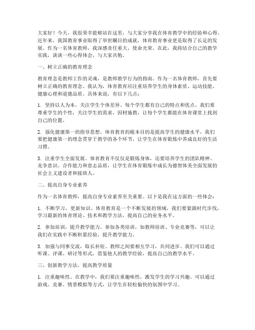 体育教师经验交流会发言稿