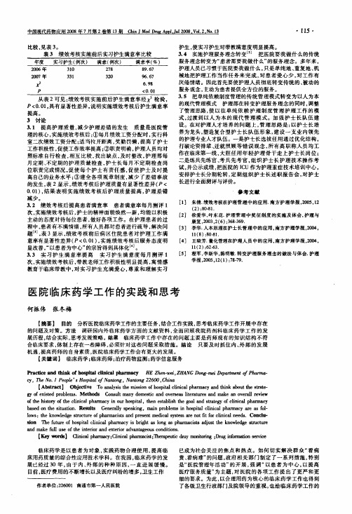 医院临床药学工作的实践和思考