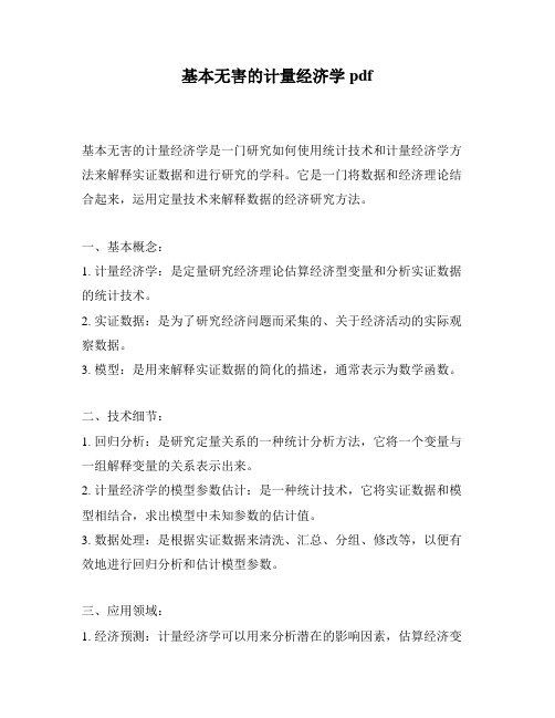 基本无害的计量经济学pdf