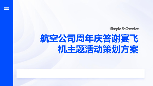 航空公司周年庆答谢宴飞机主题活动策划方案