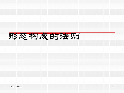 形态构成的法则PPT课件