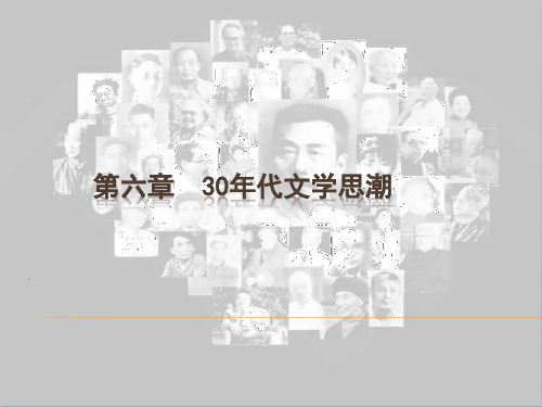 第六章  30年代文学思潮