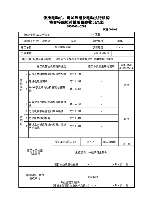 建筑施工低压电动机电加热器接线检验批