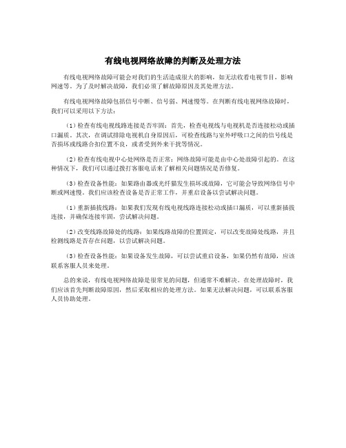 有线电视网络故障的判断及处理方法