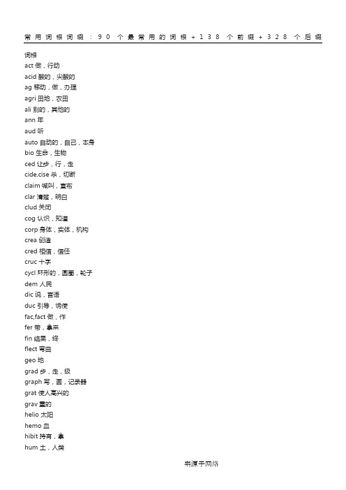 常用词根词缀：90个最常用的词根