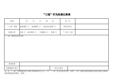 “三违”处理记录表