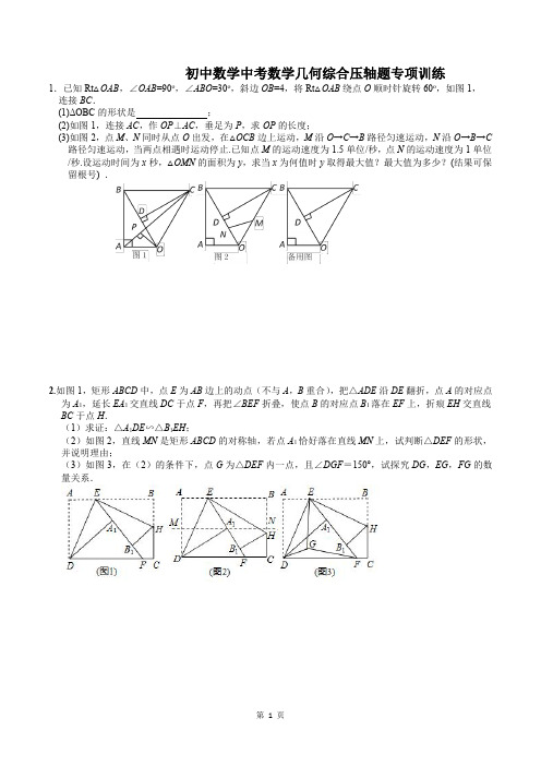 初中数学中考数学几何综合压轴题专项训练