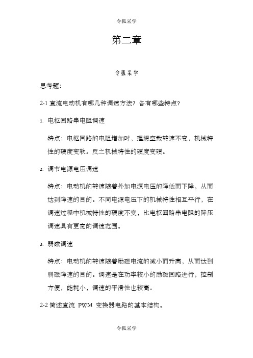 运动控制系统思考题参考答案