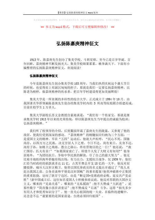 【推荐】弘扬陈嘉庚精神征文word版本 (4页)