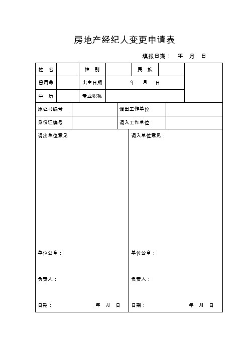 房地产经纪人变更申请表