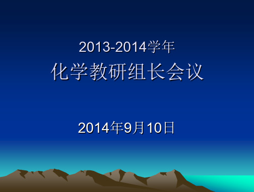 化学教研组长会议材料-高淳区教师发展中心