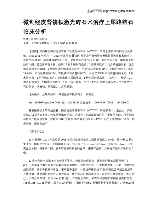 微创经皮肾镜钬激光碎石术治疗上尿路结石临床分析