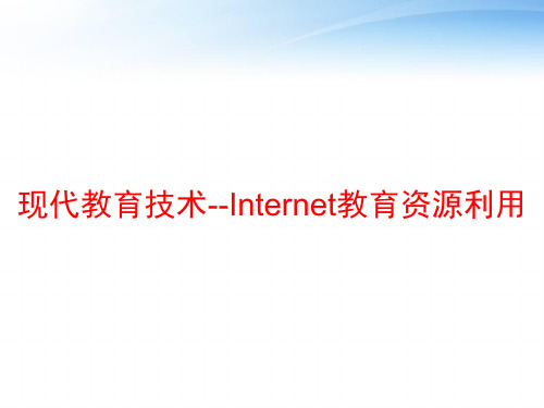 现代教育技术--Internet教育资源利用 ppt课件