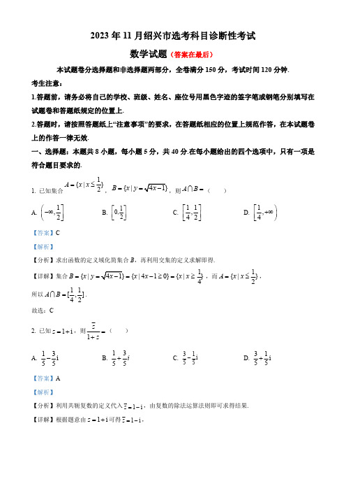 浙江省绍兴市2023-2024学年高三上学期11月选考科目诊断性考试数学试题含解析