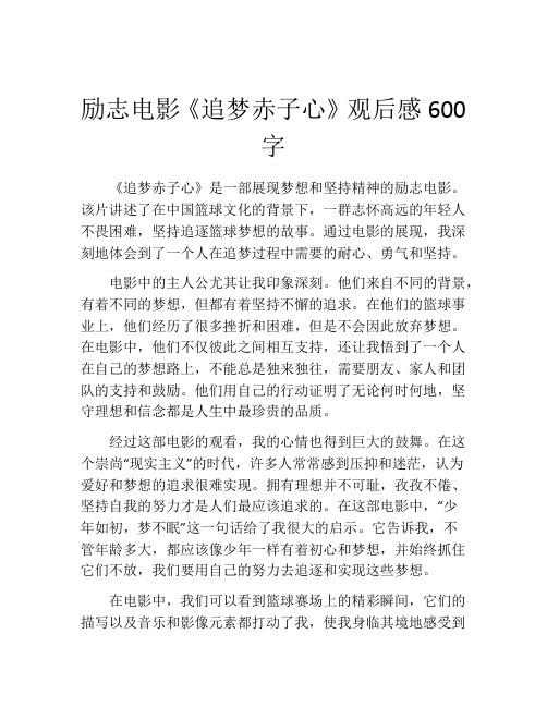 励志电影《追梦赤子心》观后感600字