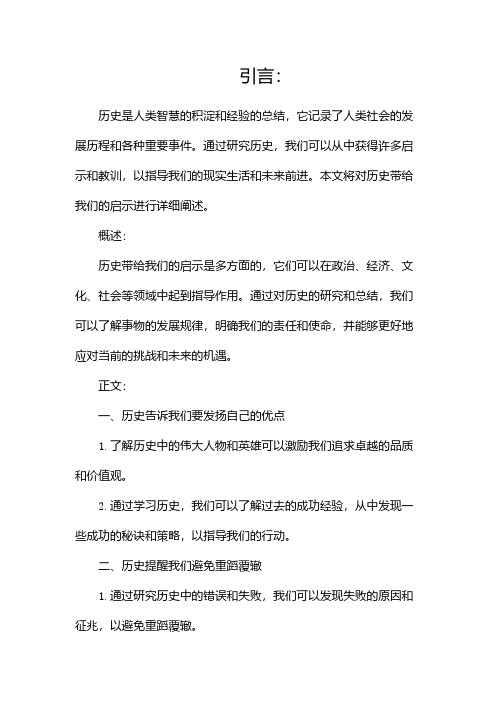 历史带给我们的启示