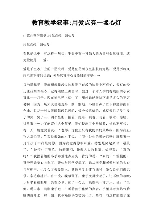 教育教学叙事用爱点亮一盏心灯三篇