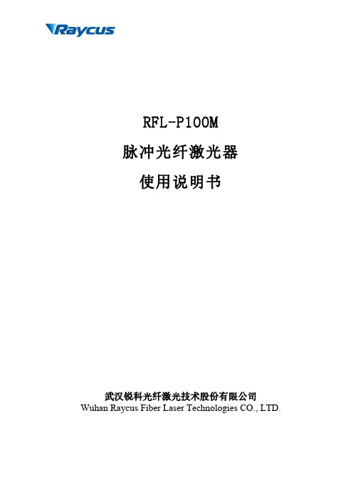 锐科P100M V2.1脉冲光纤激光器说明书8脉宽