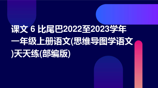 课文+6+比尾巴2022至2023学年一年级上册语文(思维导图学语文)天天练(部编版)