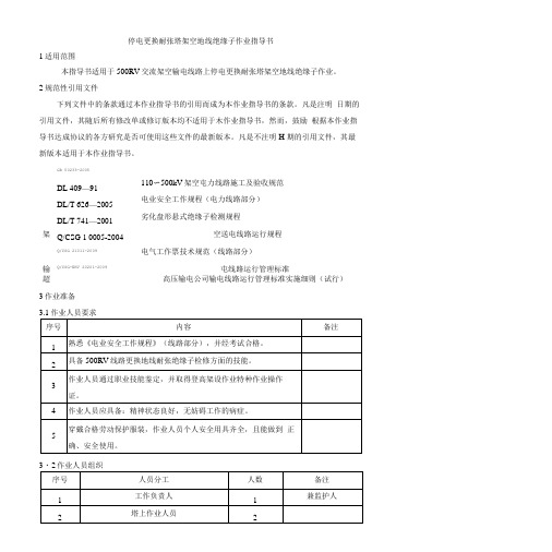 停电更换耐张塔架空地线绝缘子作业指导书.doc