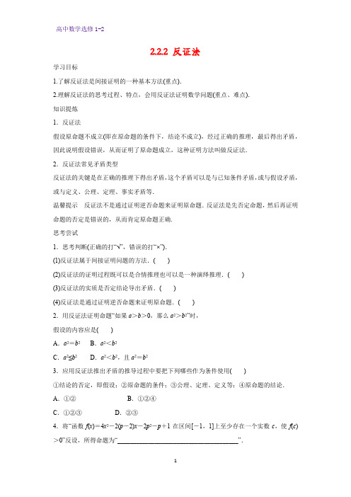 高中数学选修1-2精品学案5：2.2.2 反证法