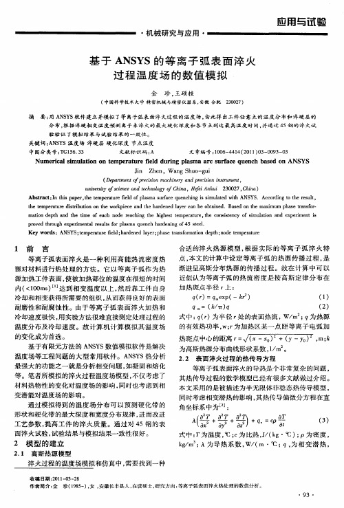 基于ANSYS的等离子弧表面淬火过程温度场的数值模拟