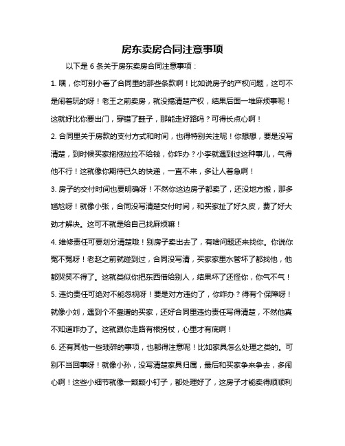 房东卖房合同注意事项