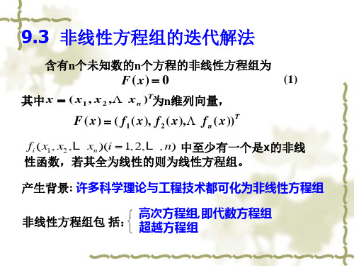 第9章 2-非线性方程组的迭代解法