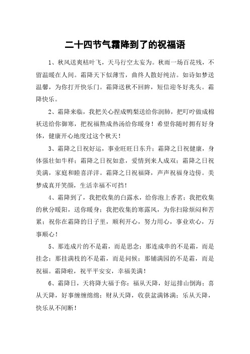 二十四节气霜降到了的祝福语