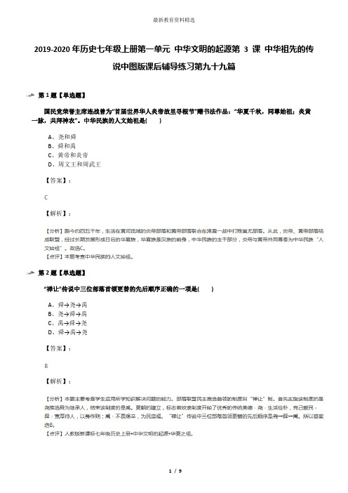 2019-2020年历史七年级上册第一单元 中华文明的起源第 3 课 中华祖先的传说中图版课后辅导练习第九十九篇