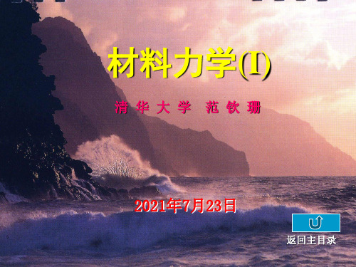 清华大学材料力学范钦珊主讲   第三章  弹性杆件横截面上的 正应力分析