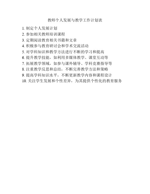 教师个人发展与教学工作计划表