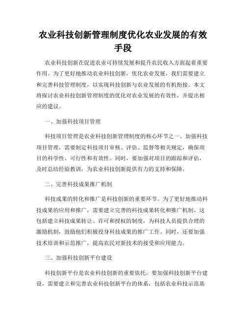 农业科技创新管理制度优化农业发展的有效手段