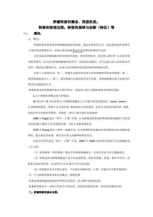 肿瘤转移的概念类型机理转移的病理过程转移的规律与诊断(特征)等