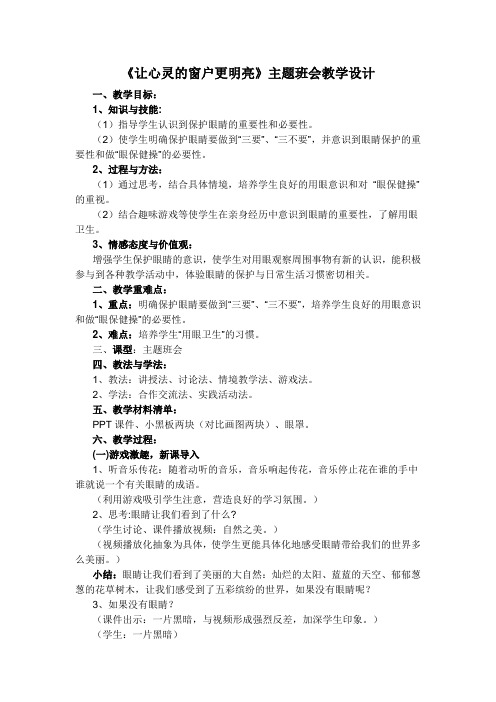 《让心灵的窗户更明亮》主题班会 教学设计