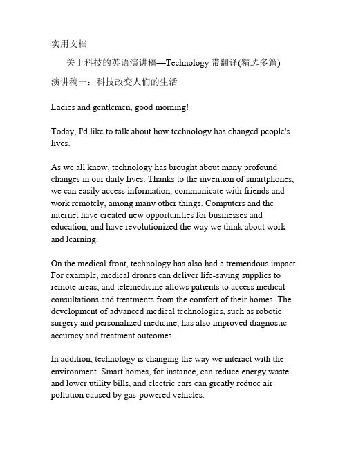 关于科技的英语演讲稿—Technology带翻译(精选多篇)