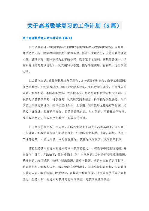 关于高考数学复习的工作计划(5篇)