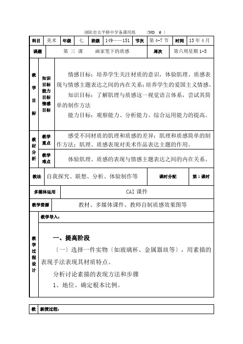 2021年湘版美术七年级下册_第3课___画家笔下的质感___第2课时