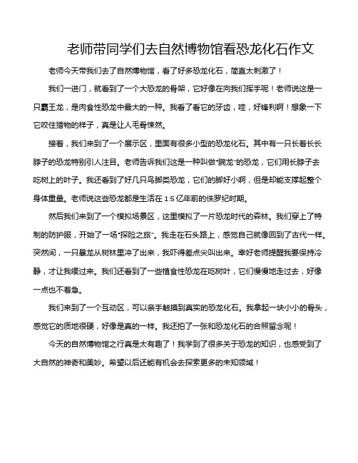 老师带同学们去自然博物馆看恐龙化石作文