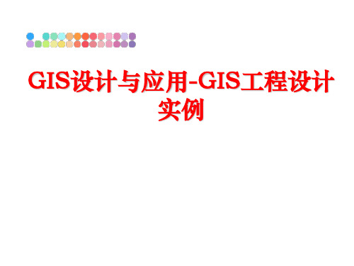 最新GIS设计与应用-GIS工程设计实例