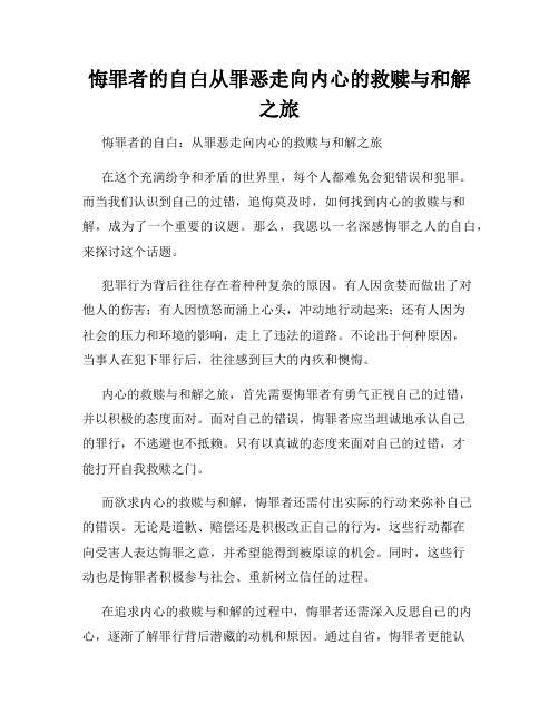 悔罪者的自白从罪恶走向内心的救赎与和解之旅