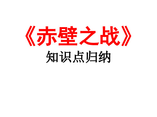 《赤壁之战》知识归纳翻译