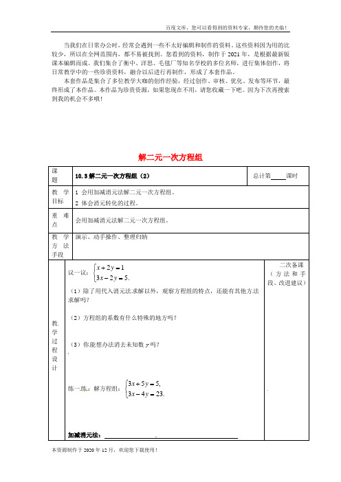 《 解二元一次方程组》word版 公开课一等奖教案 (6)