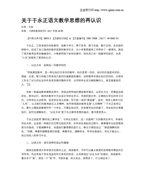 关于于永正语文教学思想的再认识