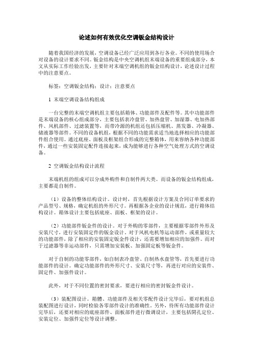 论述如何有效优化空调钣金结构设计